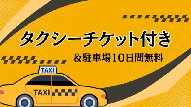 ◆朝食付◆夏旅におすすめ！ 駐車場 10 日間無料プラン【成田空港往復タクシーチケット付】