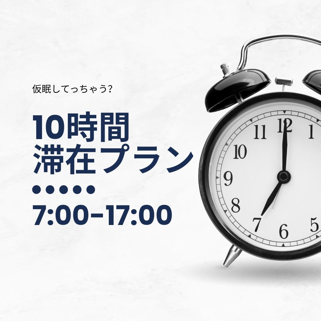 【5,000円均一】お部屋おまかせデイユース★夜勤明けの仮眠や休憩に！【7時〜17時】