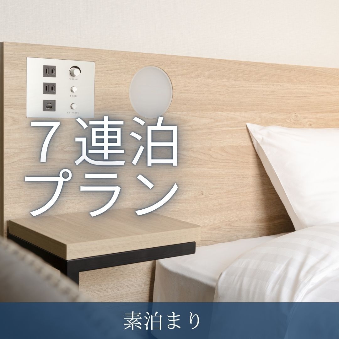 【連泊割】7連泊以上でお得なプラン ｜駐車場無料【素泊まり】