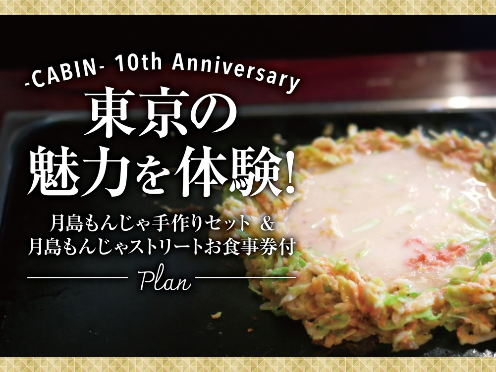 【CABIN10周年】『月島』が誇る自慢の食文化体験プラン　もんじゃストリートお食事券付＜朝食付＞