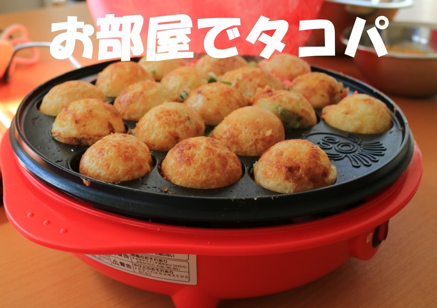 【無料駐車場完備】お部屋でたこ焼きパーティープラン