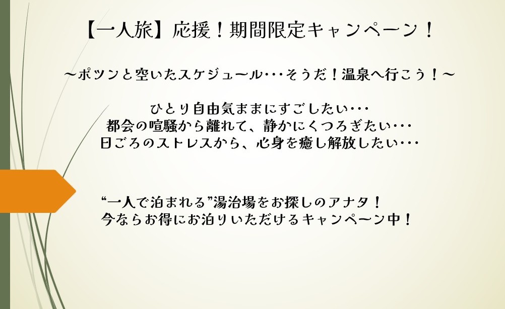 1泊朝食付き【一人旅応援！】おひとり様でもお得に楽しむ湯治旅♪期間限定キャンペーン