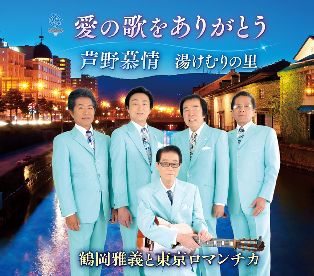 ゛祝、結成65周年目前「鶴岡雅義と東京ロマンチカ」現メンバー所属の宿　特典CD付1泊2食付