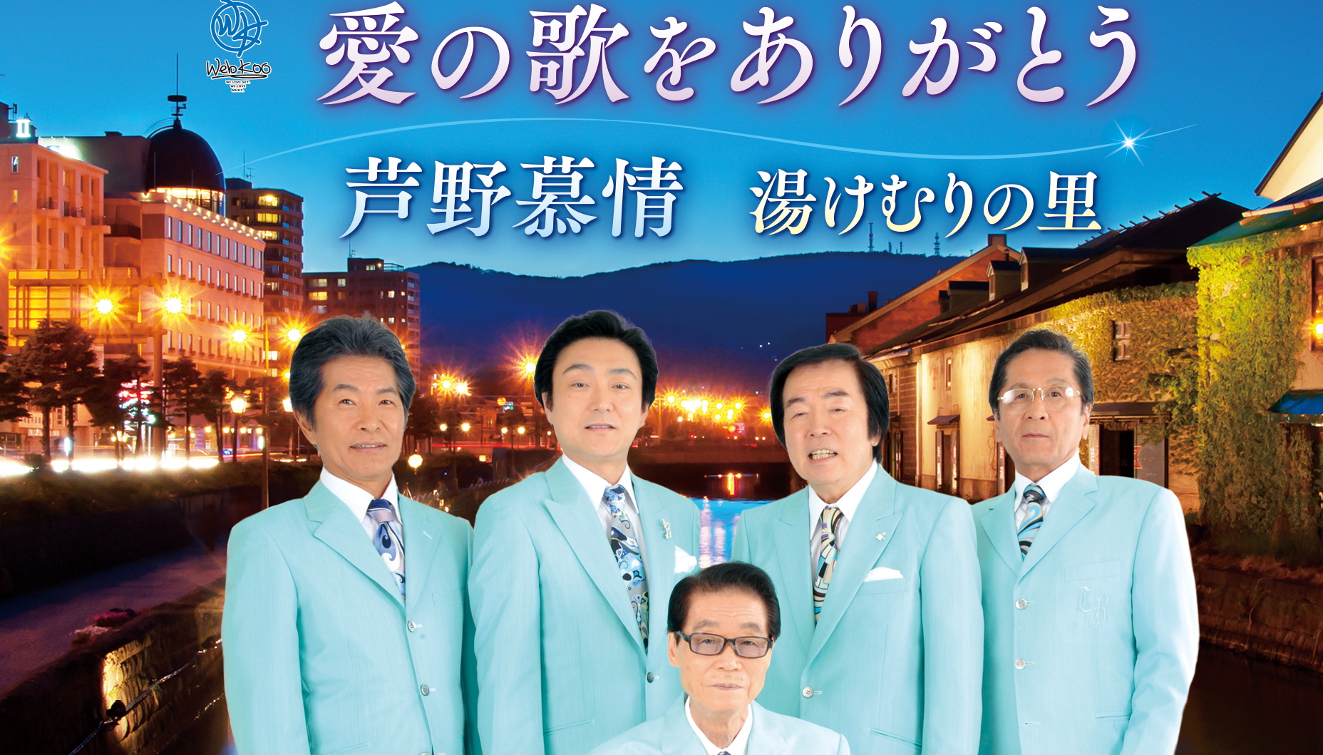 【昭和歌謡を開催】毎週日曜日の１９：１５より鶴岡正義と東京ロマンチカのメンバーによる歌謡ショーを開催