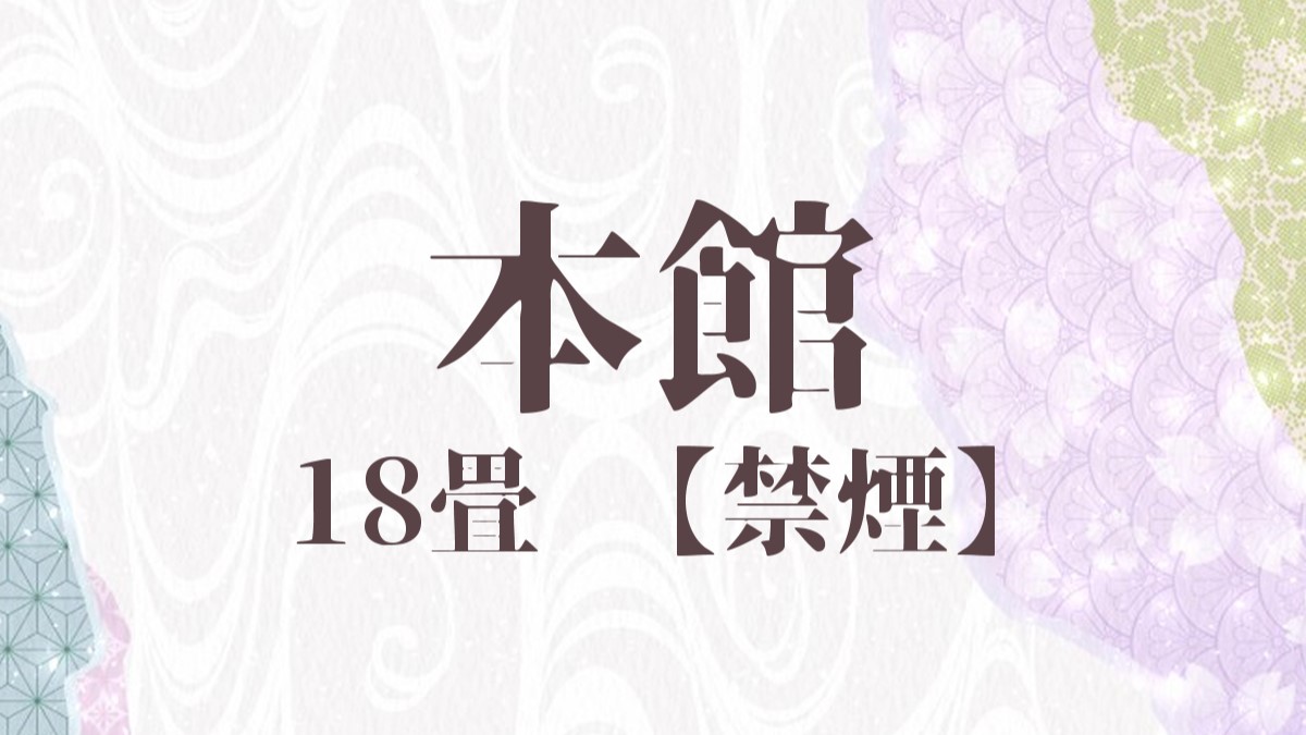 【本館】2－4名定員。東京オペラシティの設計を手がけた建築家「柳澤孝彦」氏のデザインです。