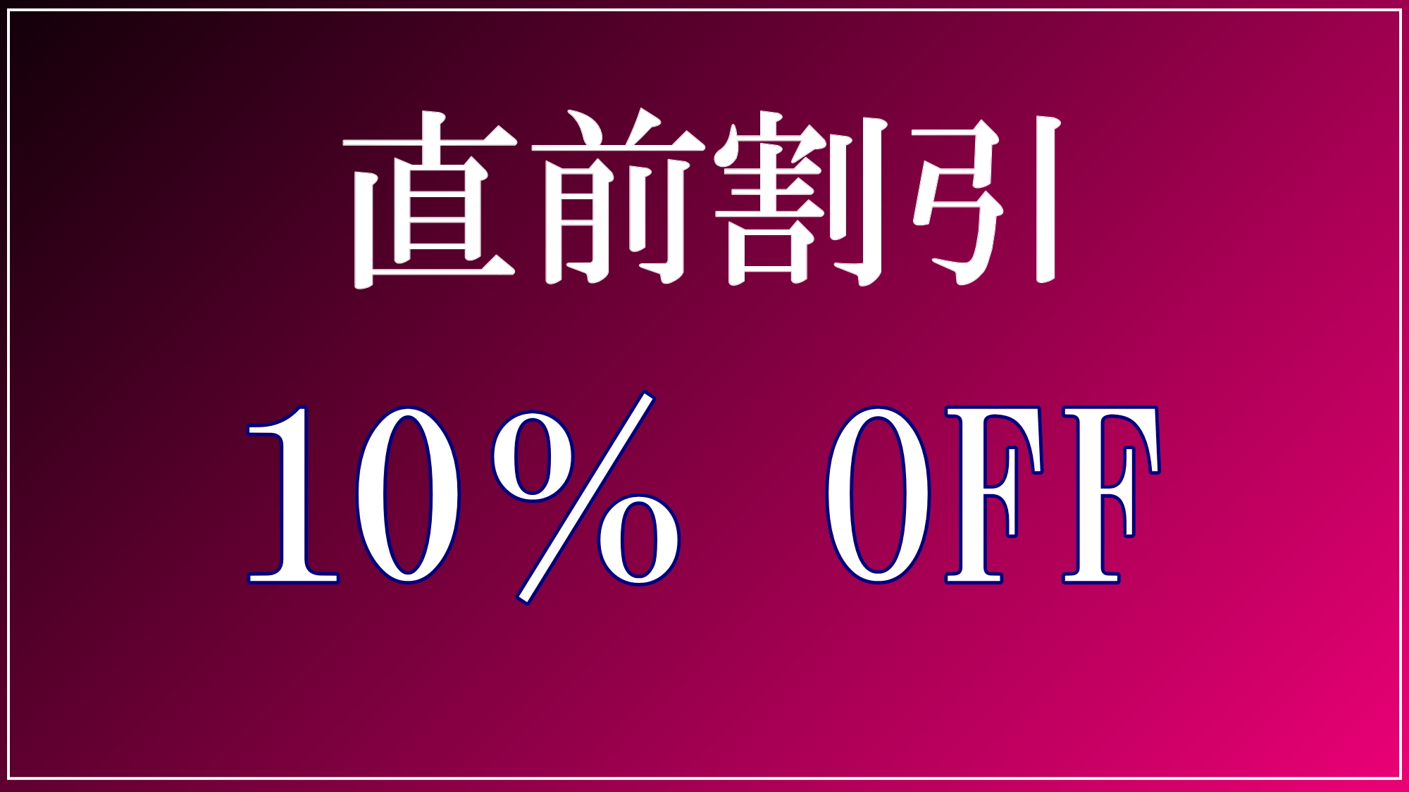 【お得♪】２週間目の直前予約で１０％の割引！お得に芦野温泉をお楽しみください。