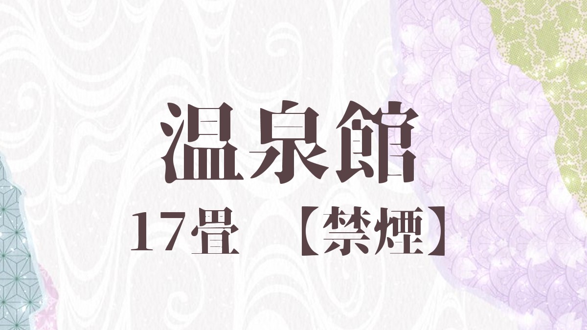 【温泉館】2－4名定員。芦の湯（温泉棟）に隣接し、湯治のお客様にお勧めです。