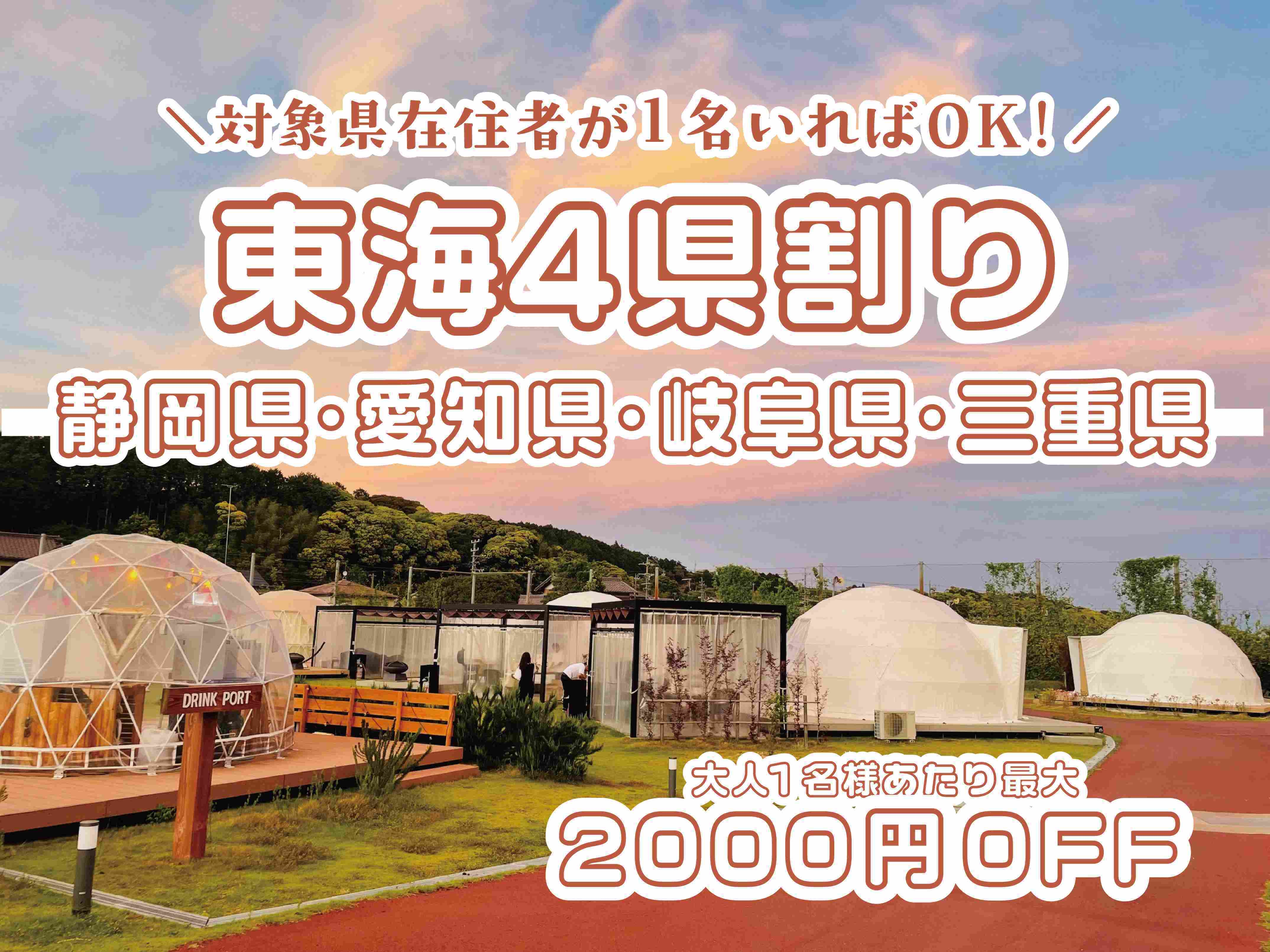10.11月限定！東海４県割り