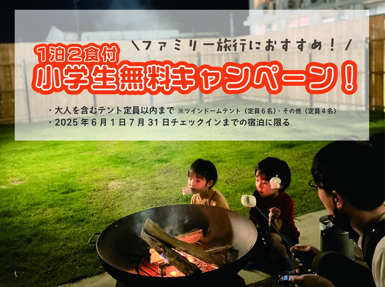 【1泊2食】ファミリー旅行におススメ！小学生無料キャンペーン実施中！