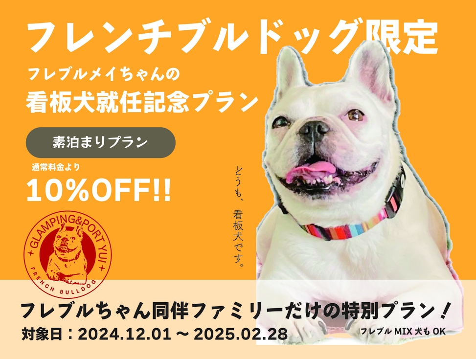 【素泊まり】フレンチブルドッグ限定！看板犬就任記念プラン