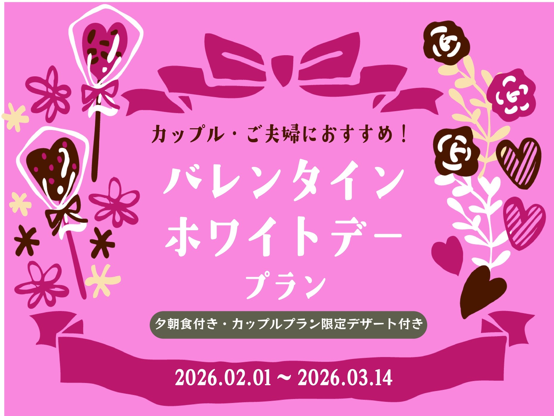 【夕朝食付】バレンタイン・ホワイトデープラン