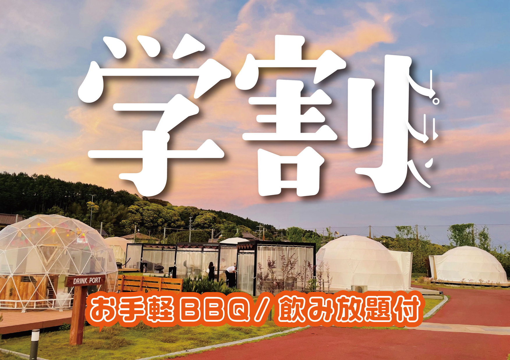 【お手軽BBQセット・飲み放題付き】　学割プラン