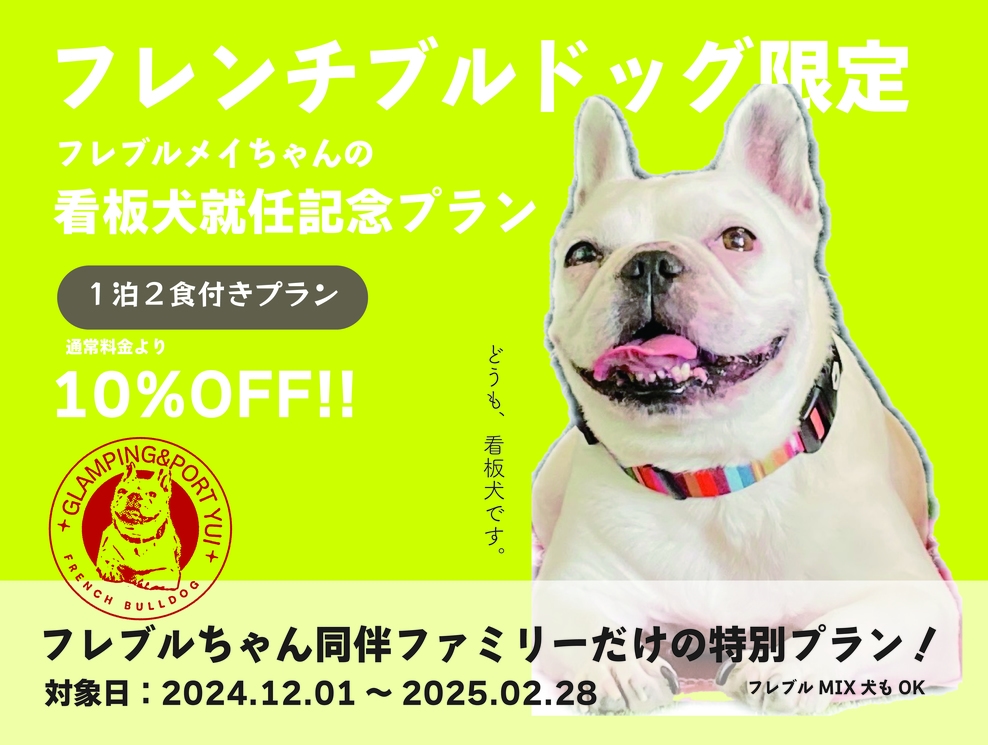 【1泊2食】フレンチブルドッグ限定！看板犬就任記念プラン