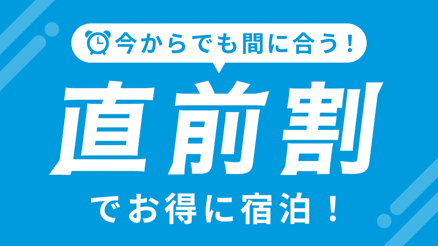 直前割！！【ゆったり広々30㎡以上 / 駐車場無料】素泊まりプラン★