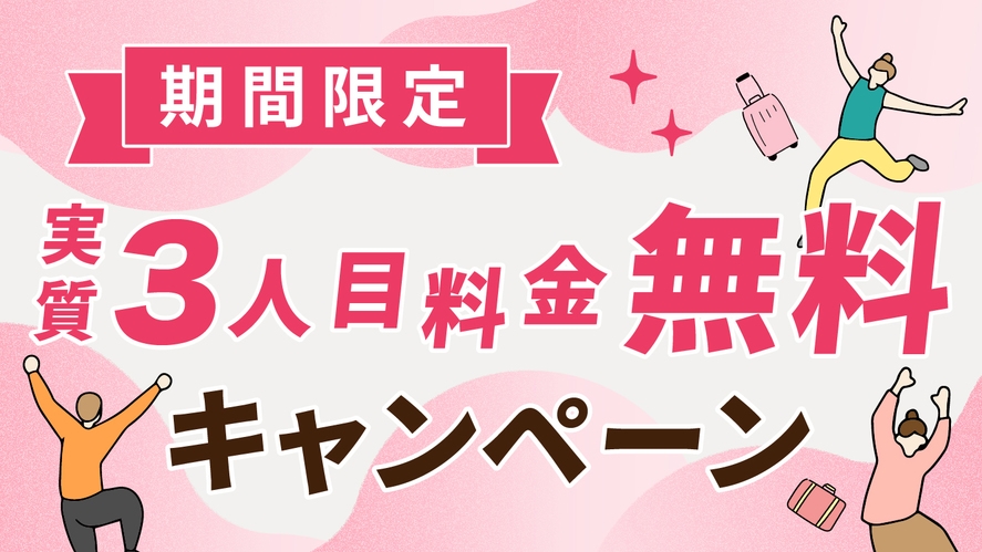 【4/20まで限定】3名で泊まっても2名料金！今だけお得プラン《素泊まり》