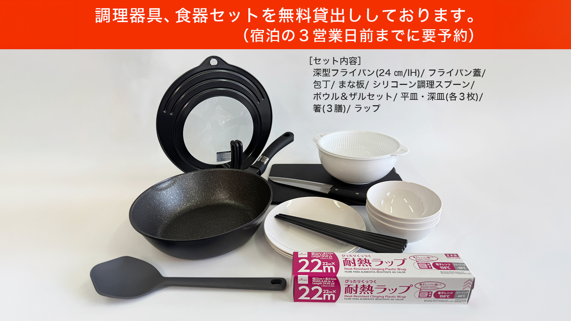 ・【無料貸出】調理器具、食器セットを無料貸出ししております。（宿泊の3営業日前までに要予約）