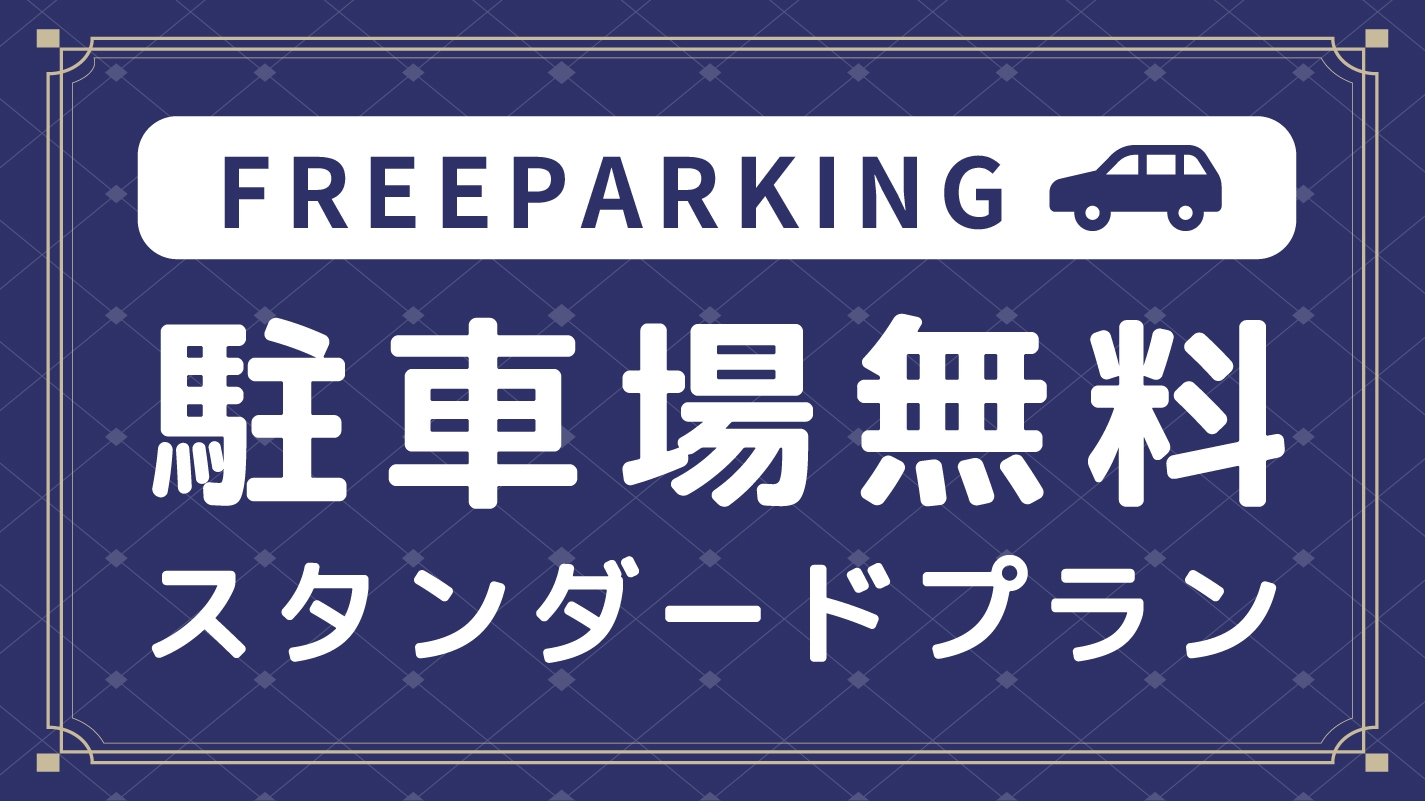 【伊那駅から車で7分、駐車場無料、広々30㎡以上 】素泊まりプラン★