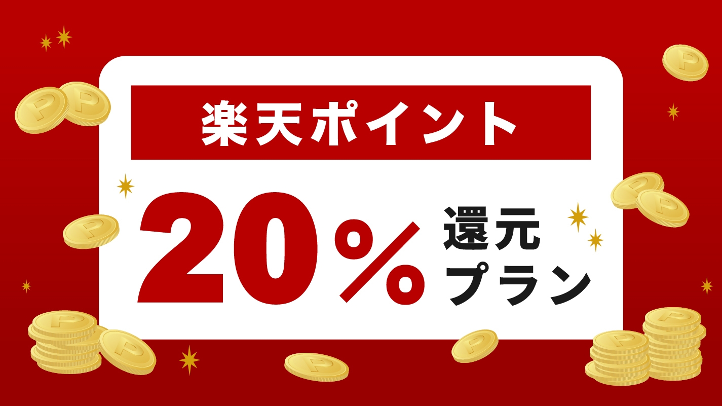 【楽天ポイント20％還元！！】《素泊まりプラン》【食事なし】