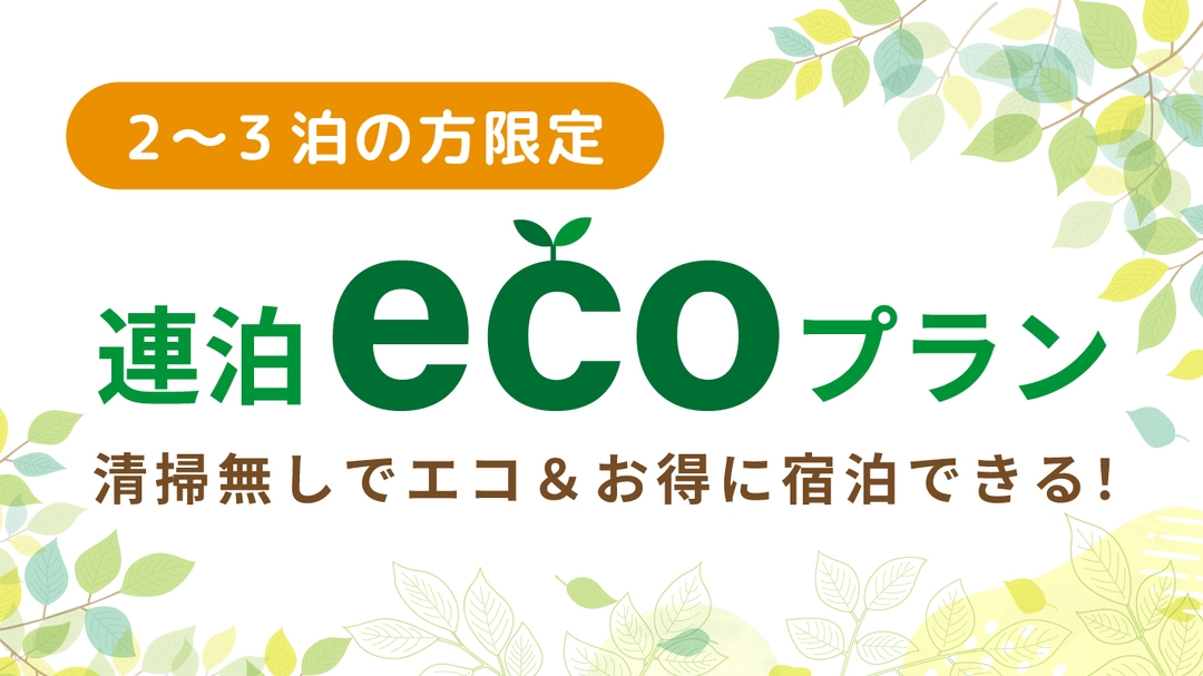《清掃不要なエコプラン》2〜3泊限定☆広々30㎡以上 /洗濯機付/ 駐車場無料《素泊まり》