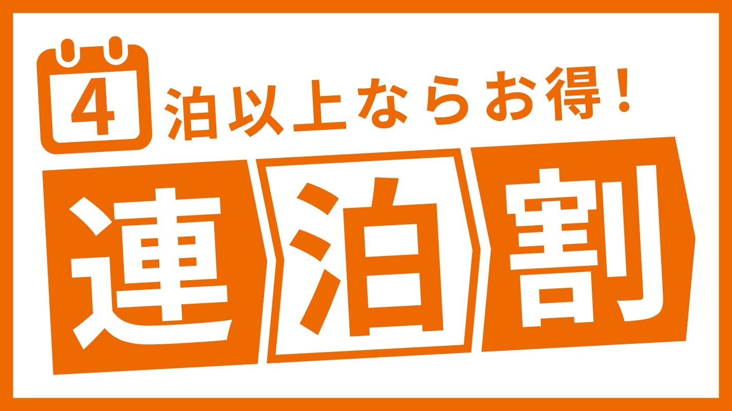 4泊以上ならお得☆広々30㎡以上 / 駐車場無料★《信州満喫のウィークリー素泊まりプラン》