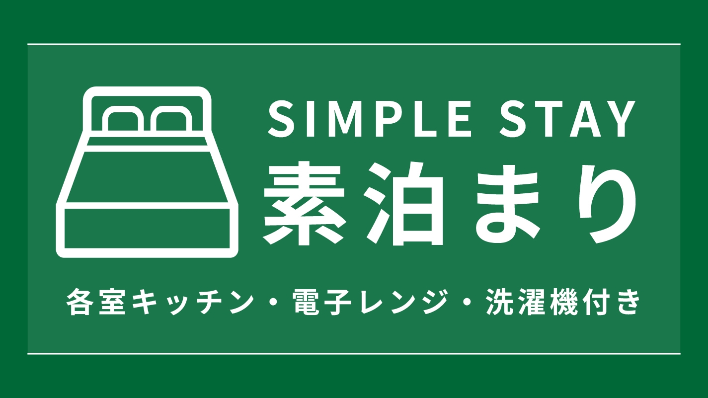 【通常・素泊】自宅のようなマンションタイプのSA Inn　広々お風呂＆家具家電付で長期滞在にも