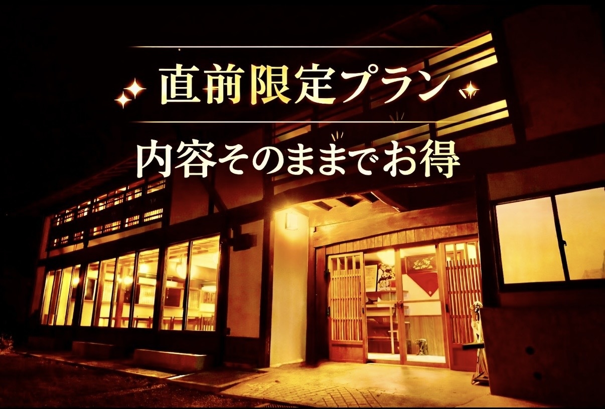 【直前割・9:00チェックアウト】人気の古民家秩父膳プラン！夜は澄んだ星空や薪ストーブに癒される♪