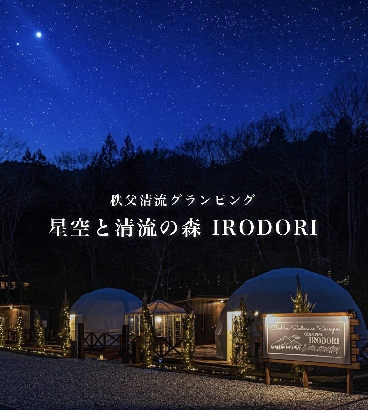 【春限定｜いちご狩り30分食べ放題付】秩父グランピング×贅沢BBQ×焚き火×満天の星空で非日常体験♪