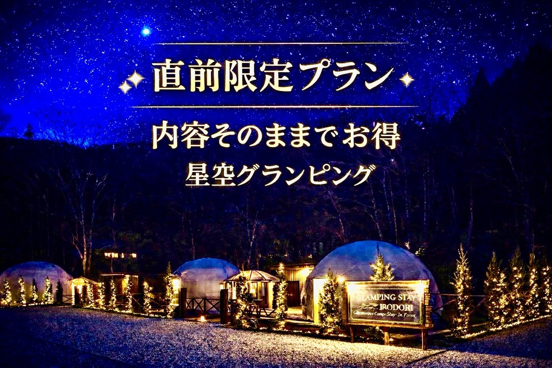 【直前SALE・空室限定】9:00チェックアウトでお得！内容そのまま豪華BBQ付きグランピング♪