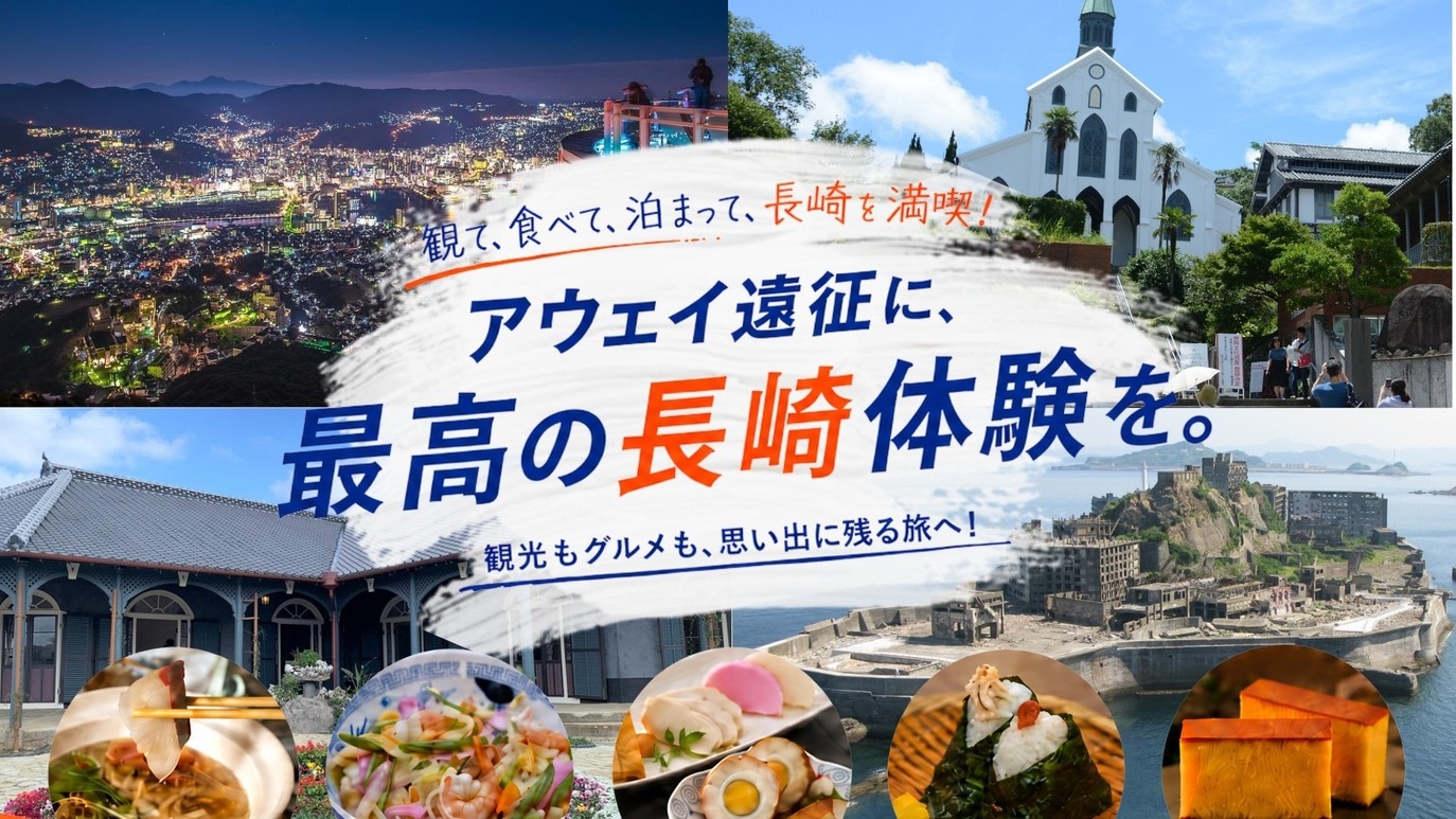 【長崎アウェイ連泊キャンペーン】長崎満喫！2泊限定アウェイ遠征応援プラン　朝食付き