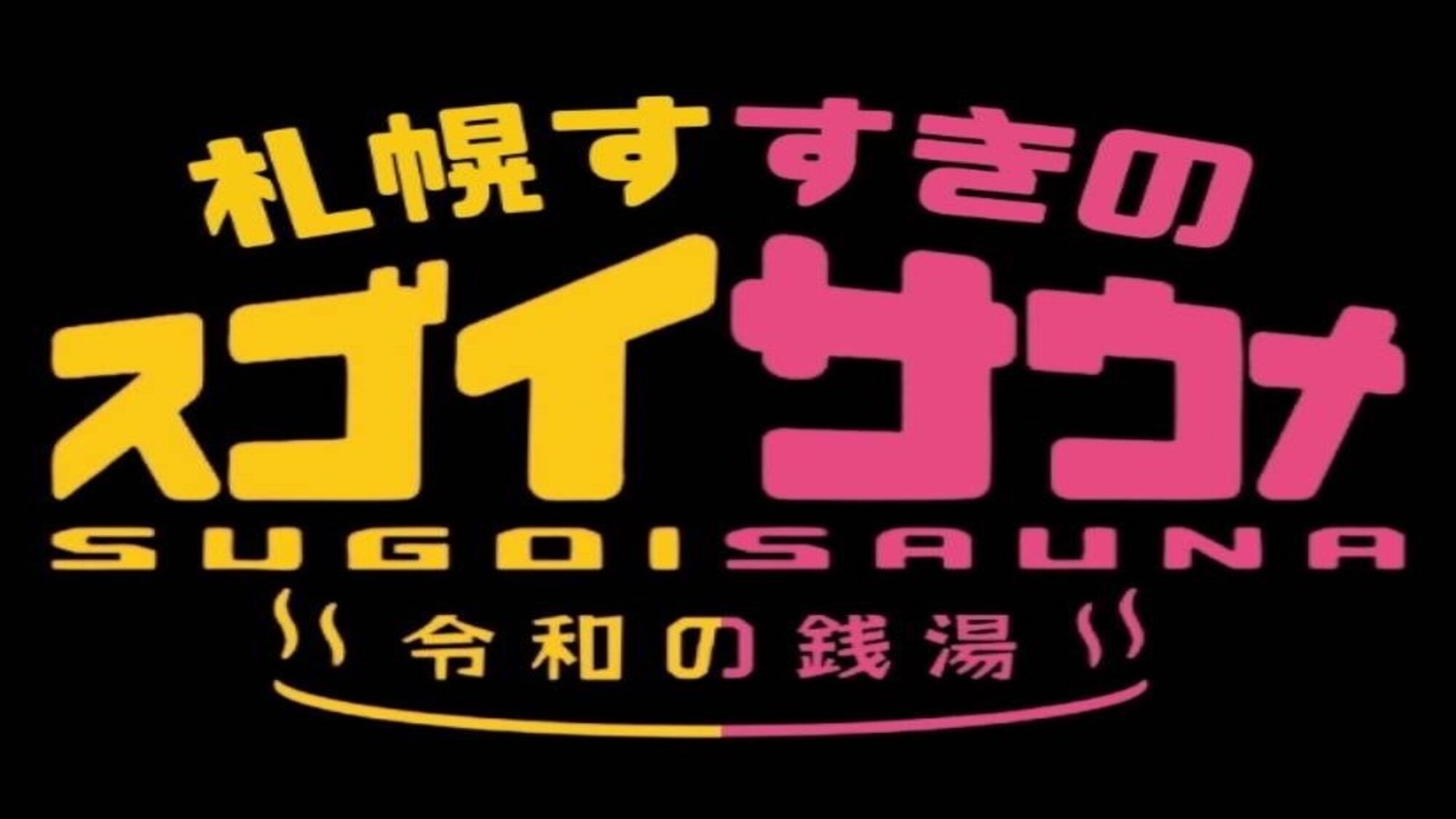 【スゴイサウナチケット付】サウナでととのう！トラベロッジで休まる！【朝食付き】