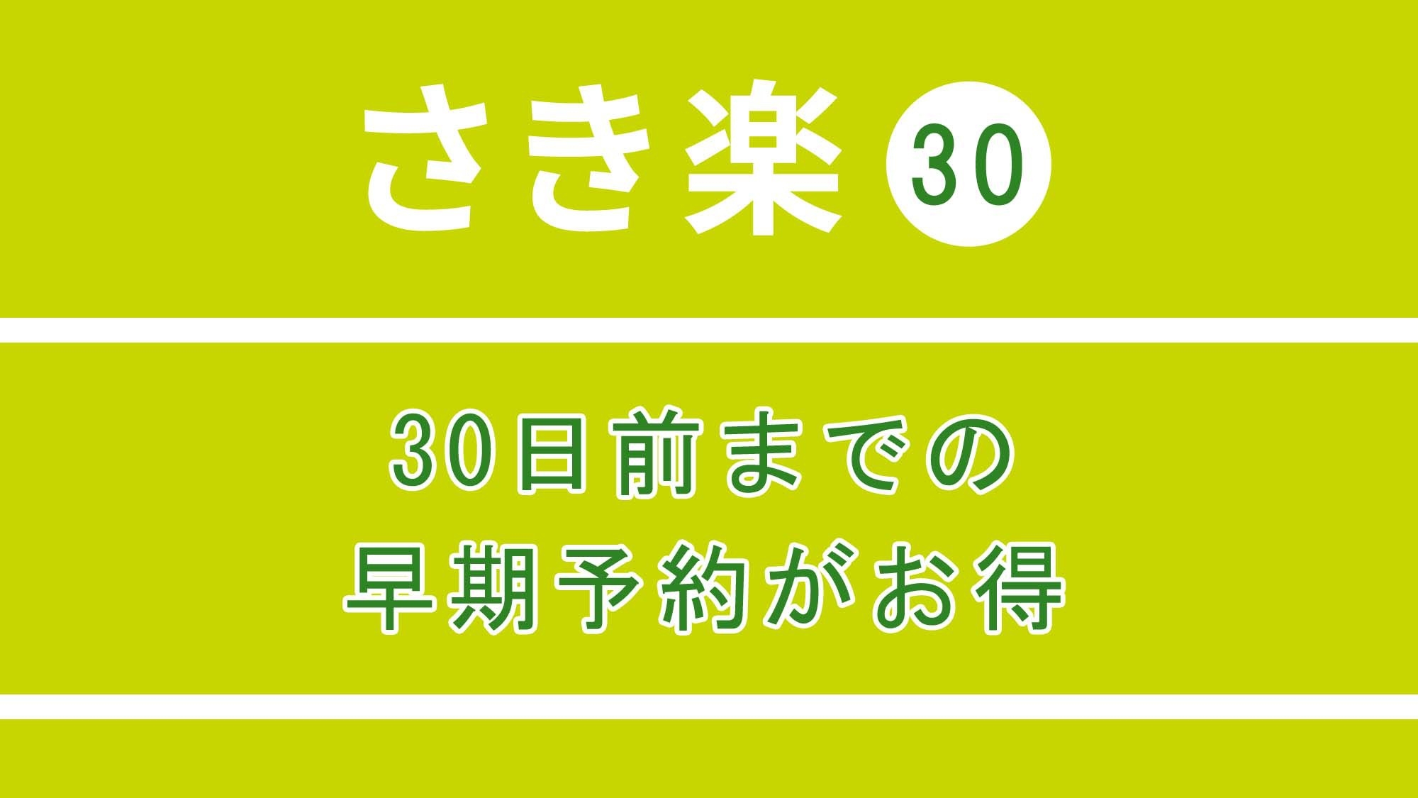 【さき楽30】30日前までのご予約で５％ＯＦＦ！お得に奄美大島のご滞在を【素泊】