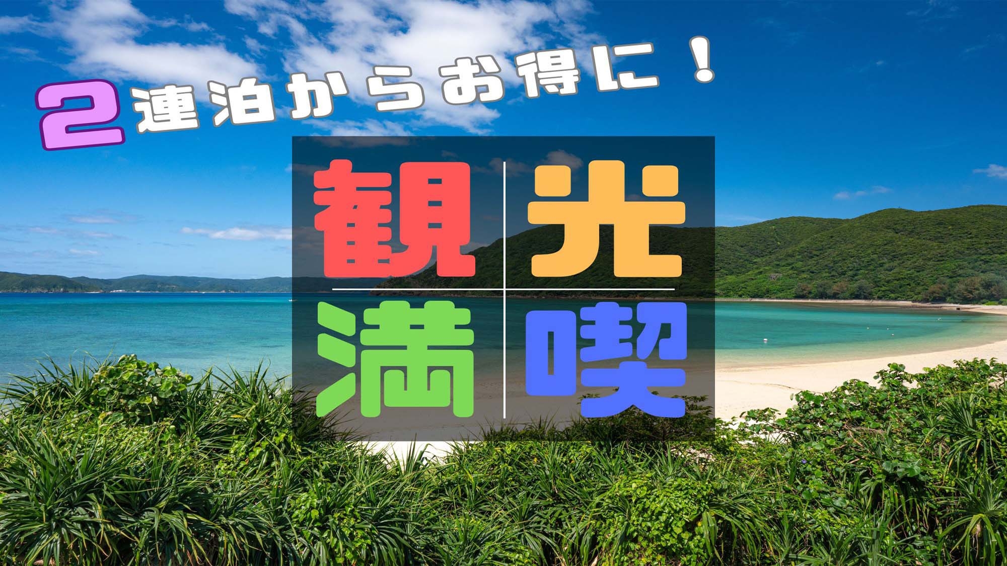 【連泊割】絶対オススメの連泊利用をより多くの方に体感してほしい！ので５％割引しちゃいます【素泊】