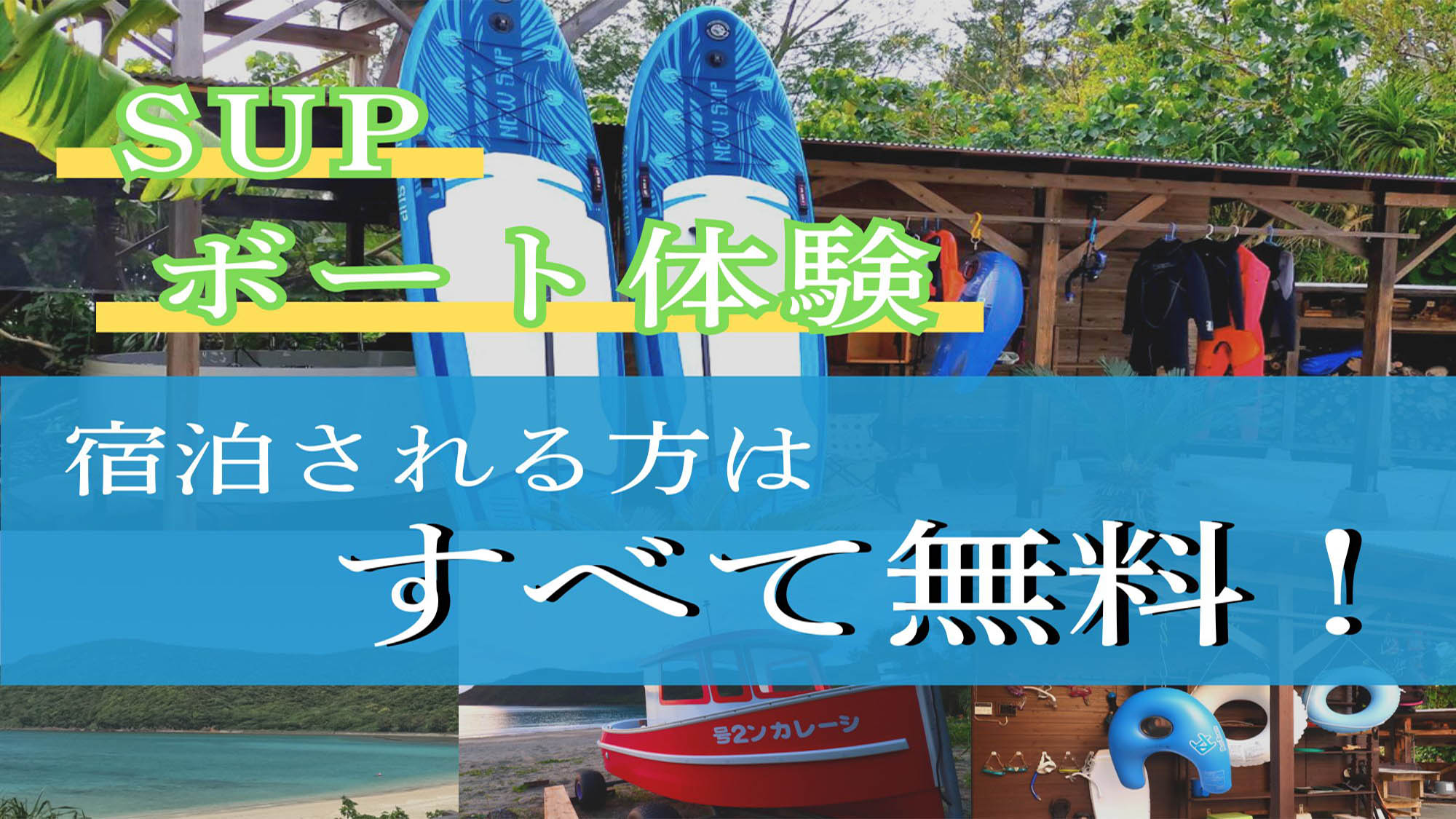 宿泊される方は全て無料で体験していただけます。