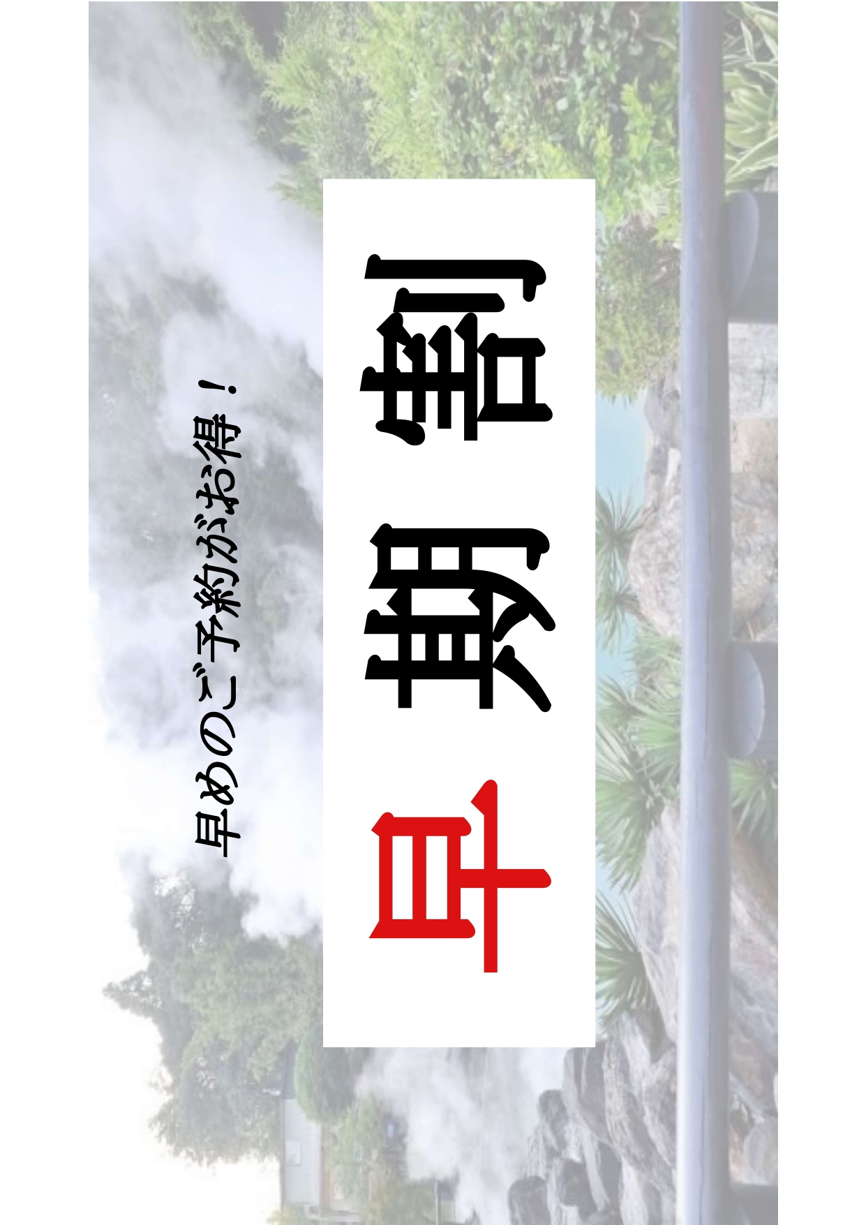 早割プラン画像