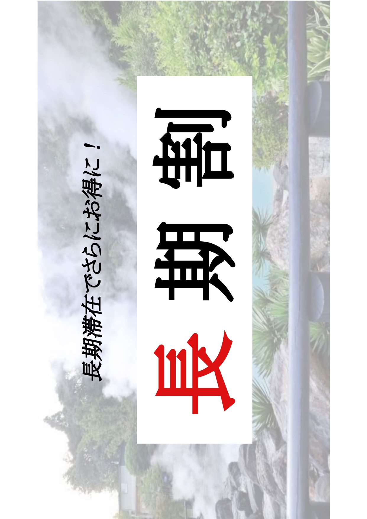 長期割プラン画像