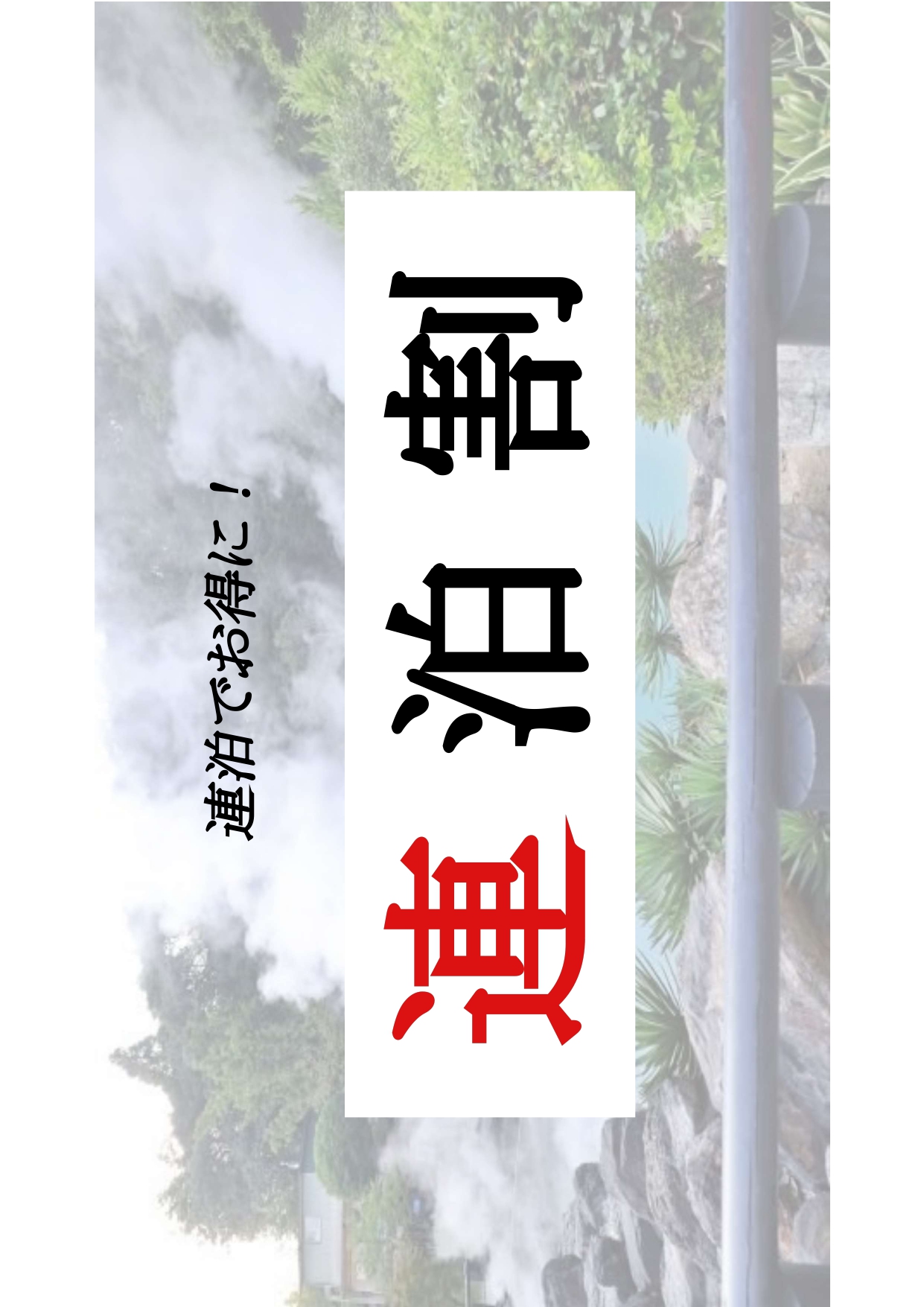 連泊割プラン画像