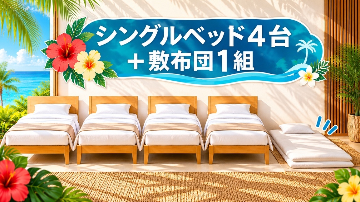【2〜7連泊】白保の一棟貸切ヴィラ｜暮らすように石垣島ステイ｜ベッド4台＋敷布団1組