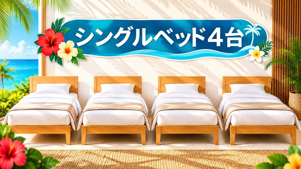【2〜7連泊】白保の一棟貸切ヴィラ｜暮らすように石垣島ステイ｜シングルベッド4台