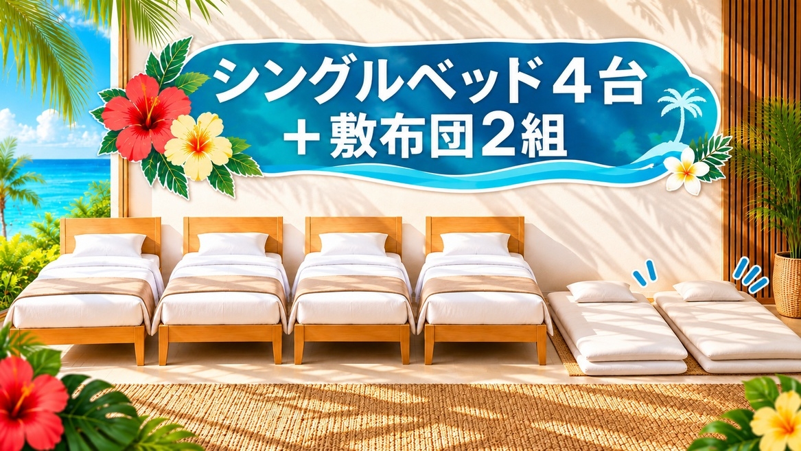 【2〜7連泊】白保の一棟貸切ヴィラ｜暮らすように石垣島ステイ｜ベッド4台＋敷布団2組