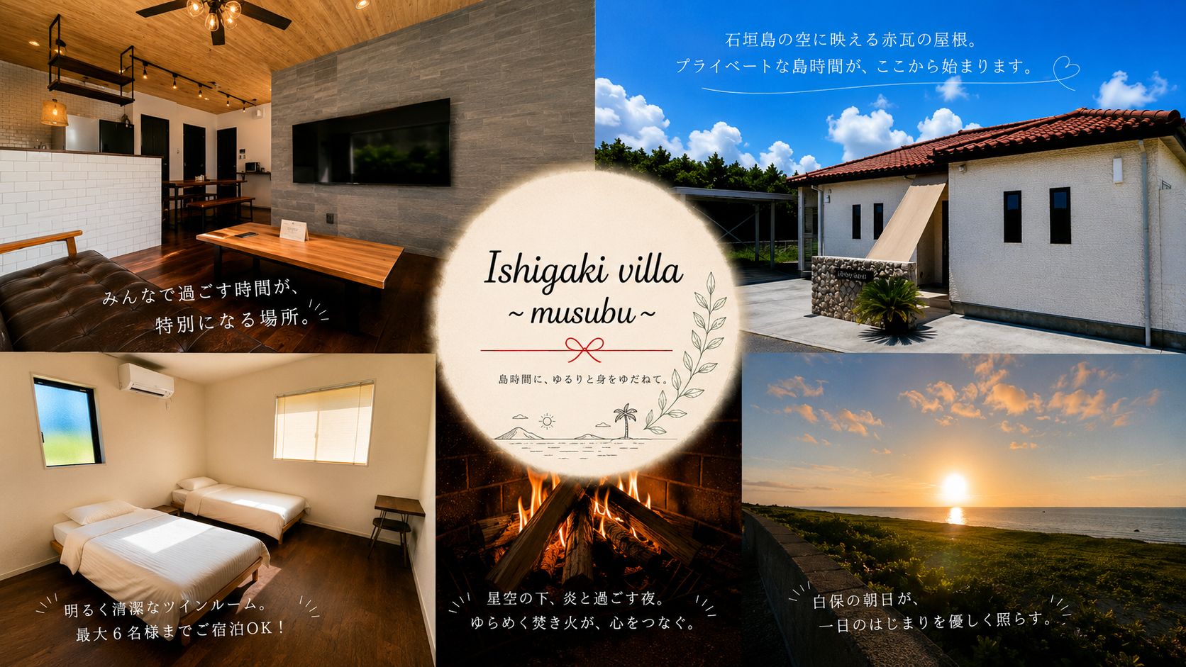 家族や仲間と過ごす、石垣島・白保の一棟貸しヴィラ「Ishigaki villa musubu」。 明るいツインルーム、BBQと焚火を楽しめる庭、そして白保の美しい朝日。 空港から車で約10分、最大6名まで宿泊可能。 ゆったりと流れる島時間をお楽しみください。