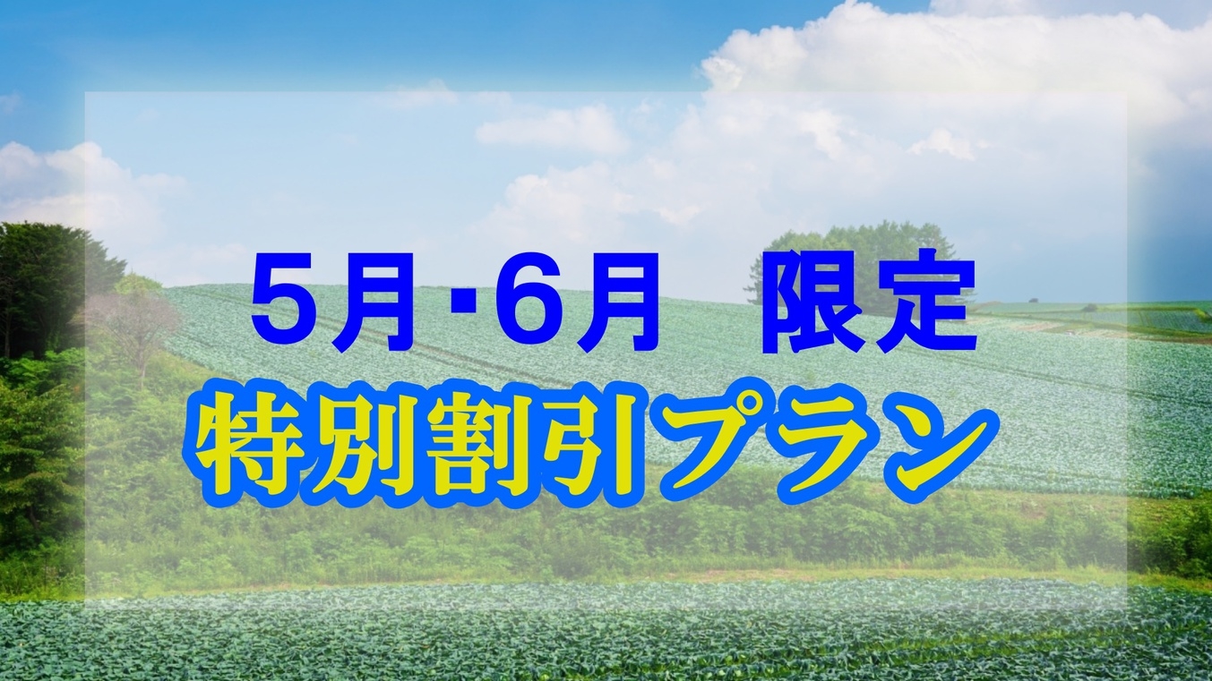【5・6月特価】新緑に囲まれて…梅雨でも快適に過ごせる1棟貸し★通常より計1万円おトクに！