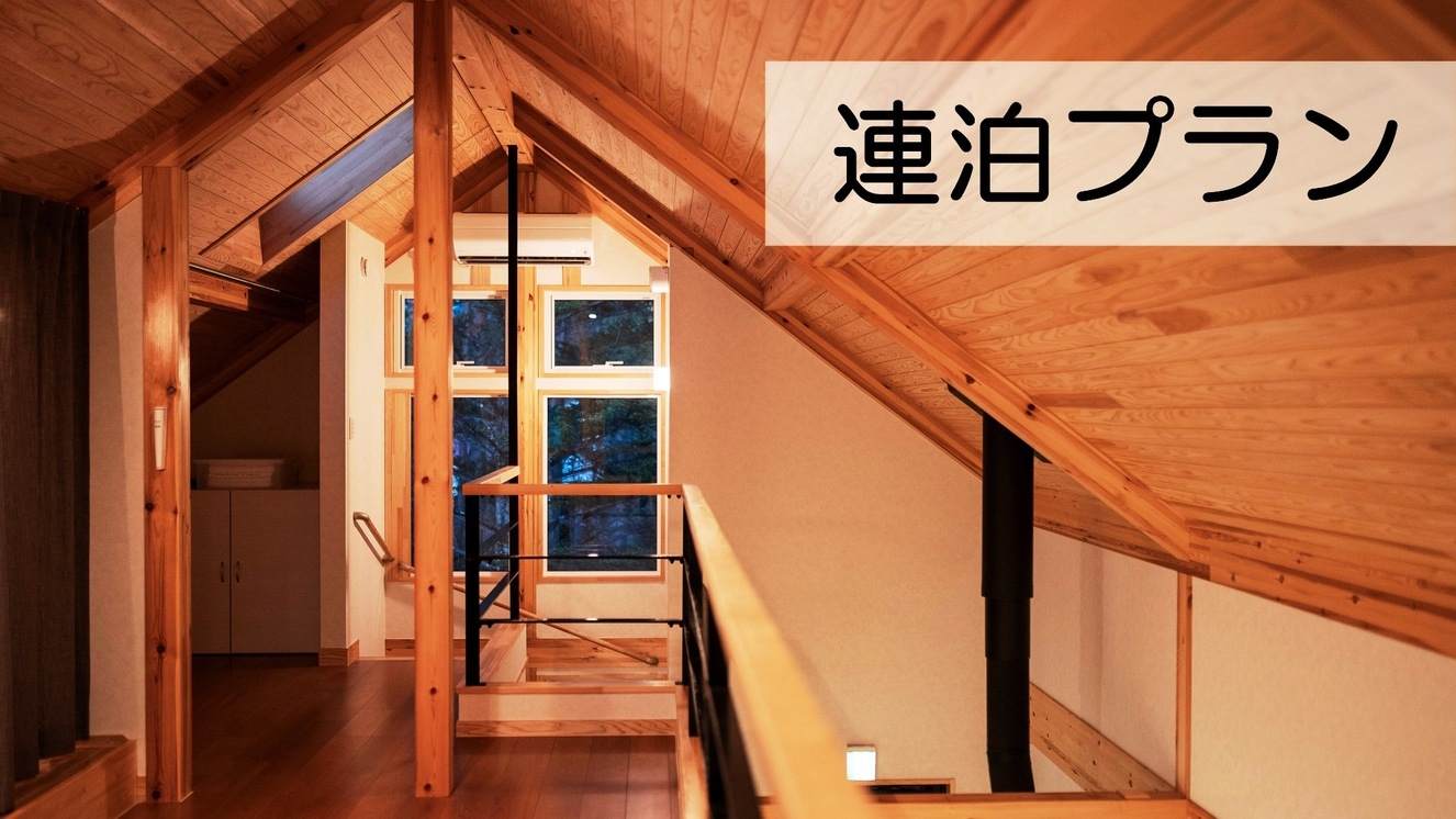 ★【連泊割引】1泊なんと1万円割引！連泊でゆったり、お得に過ごすプラン♪