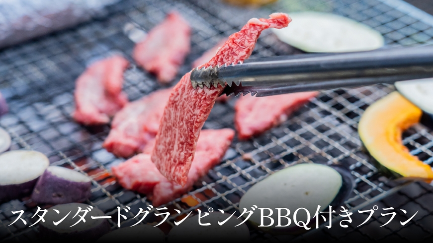 スタンダードグランピングBBQプラン（夕食付き）