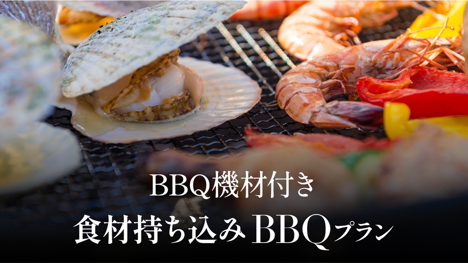 食材持ち込みBBQプラン（BBQ機材付き）