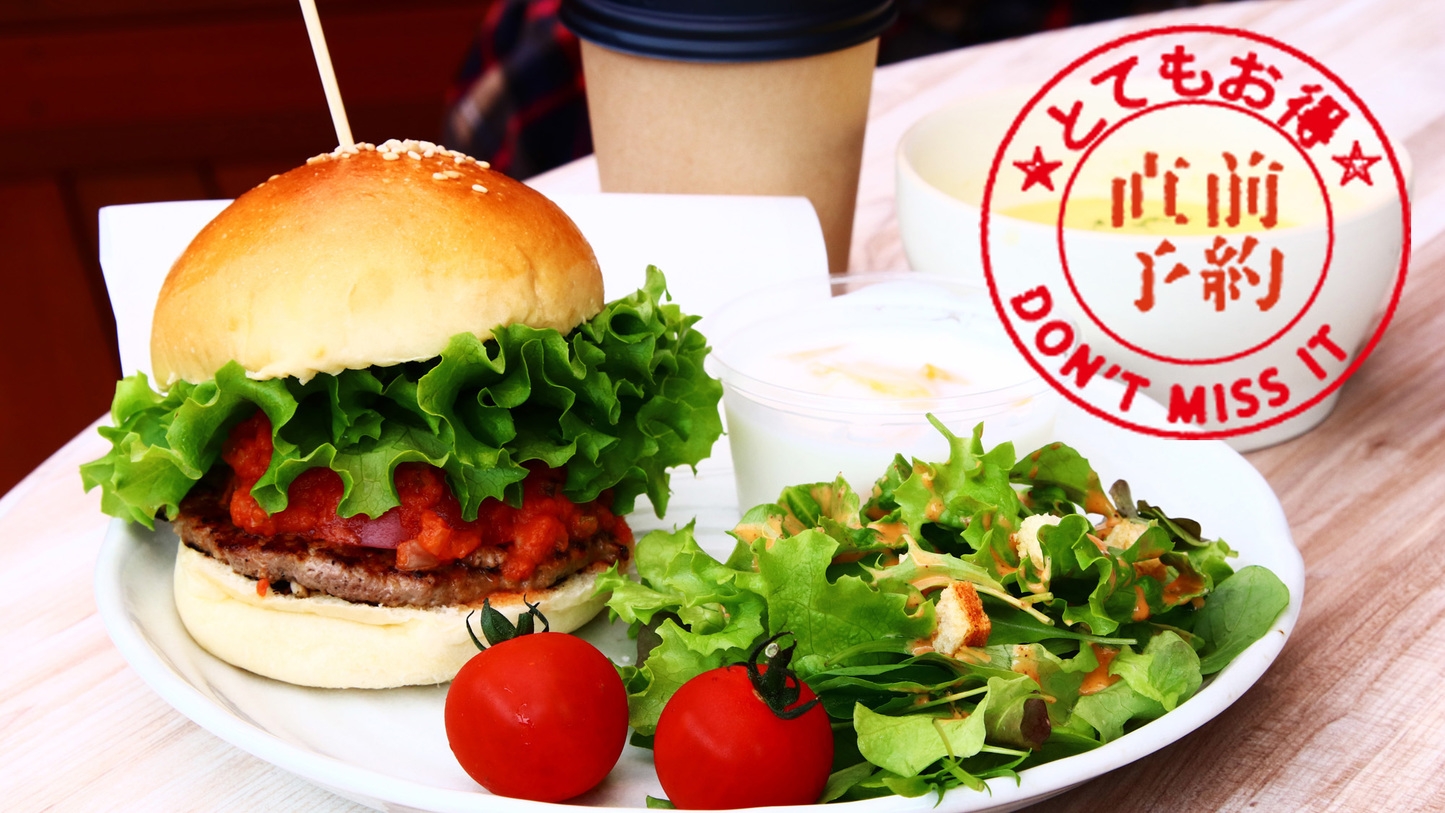 【直前割】2/27 迄がお得！◆朝食付◆ 朝でも食べやすい♪オーナー手作りバーガーとやさしい朝時間