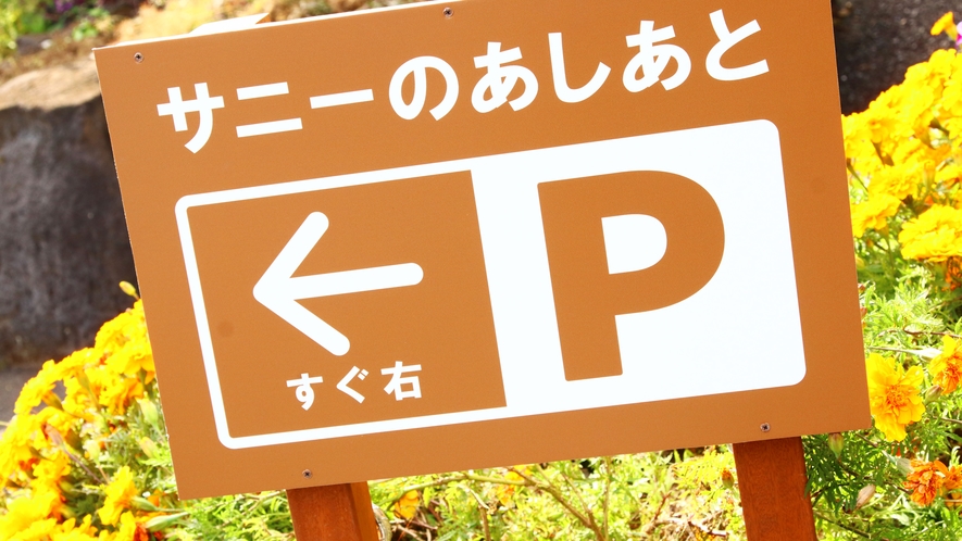 駐車場は宿の下ございます