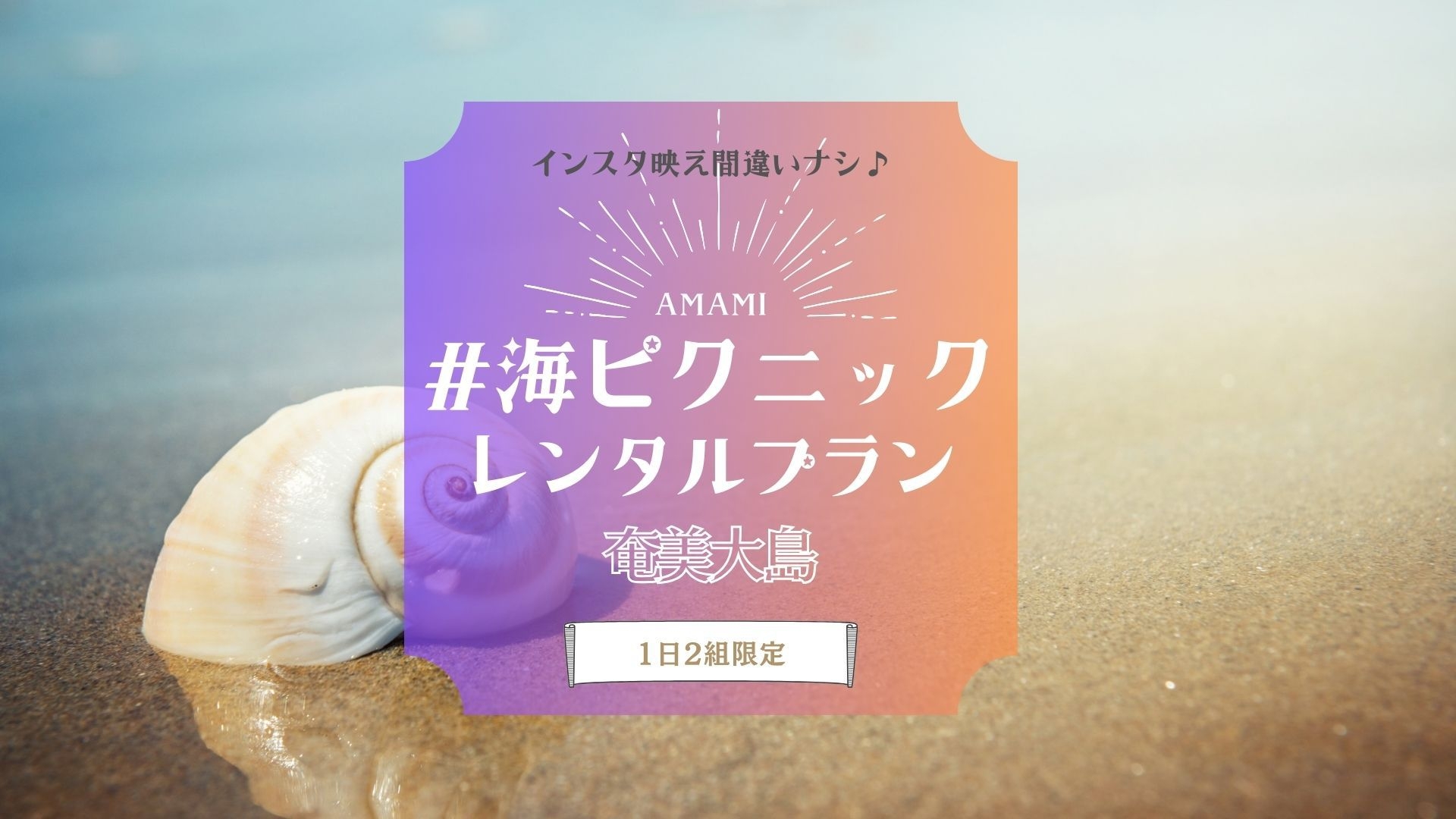 【海ピクニックセットレンタル付】徒歩30秒のビーチで過ごす特別な時間♪