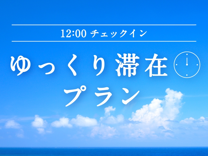 【連泊・ゆっくり滞在プラン】12時からチェックイン可能★素泊まり★ビーチまで30秒