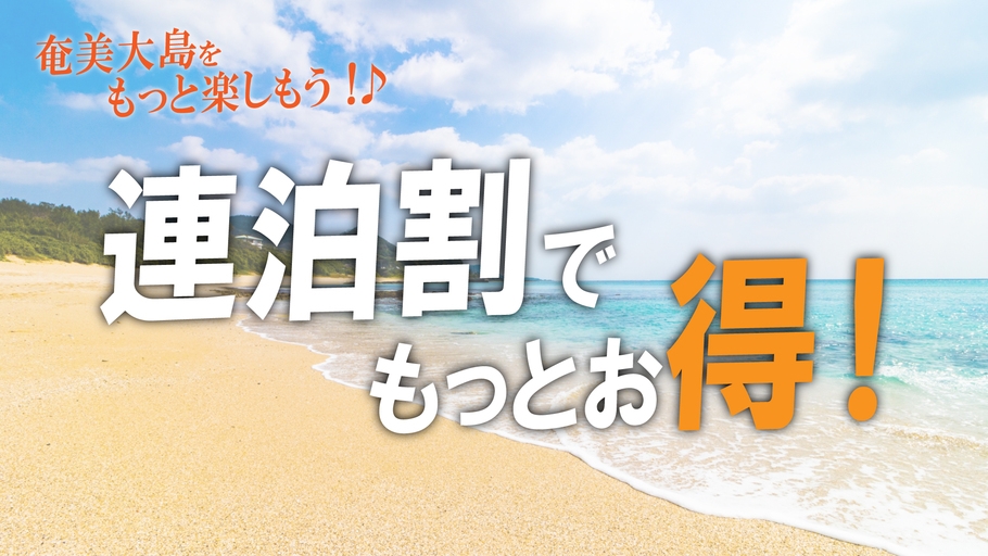 【海開き記念｜4連泊以上】初夏の奄美をお得に満喫｜ビーチ徒歩30秒★素泊まり