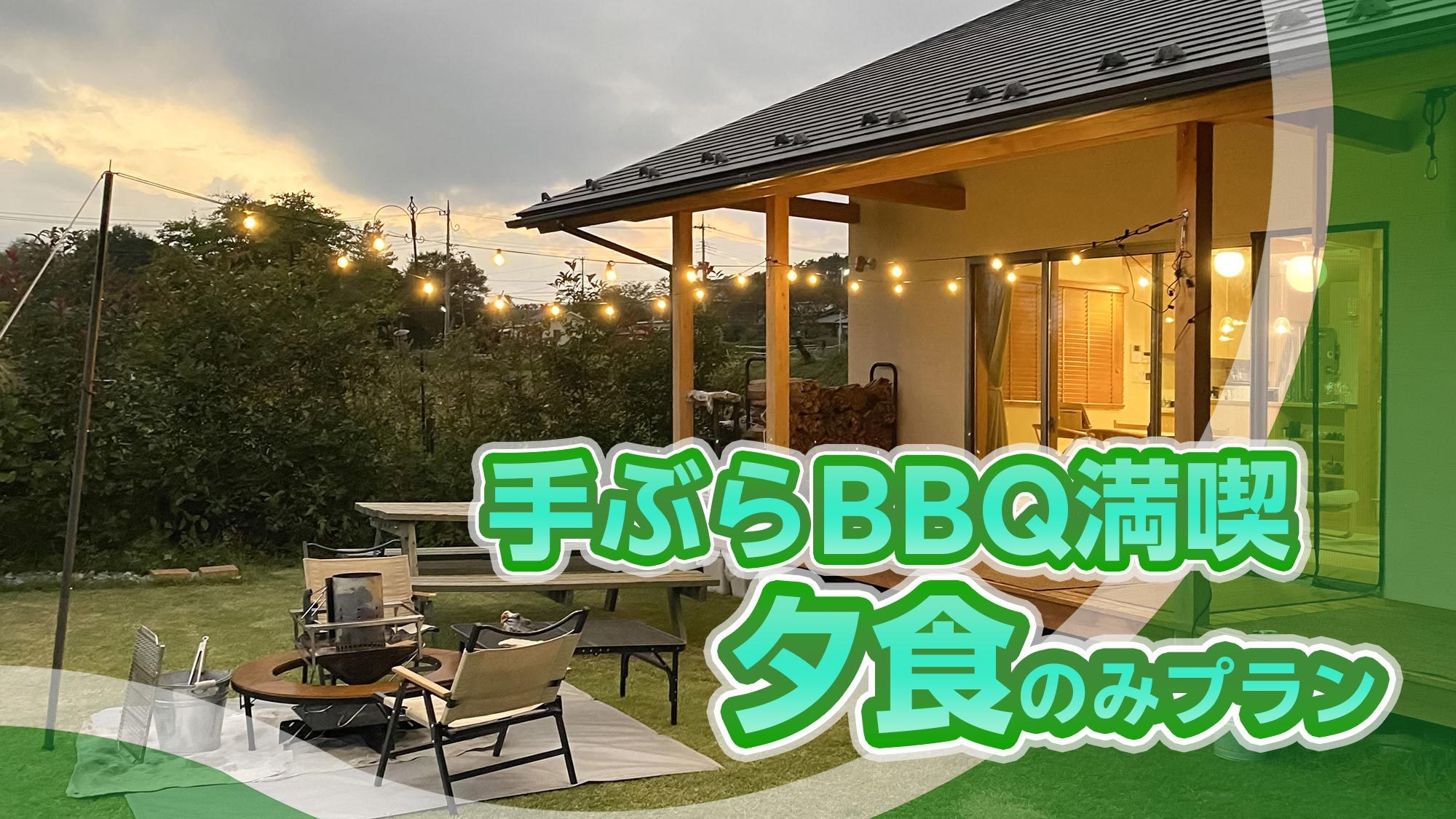 手ぶらBBQ　食材も機材もご用意！身軽に気軽にバーベキュー【夕食のみ/BBQ】